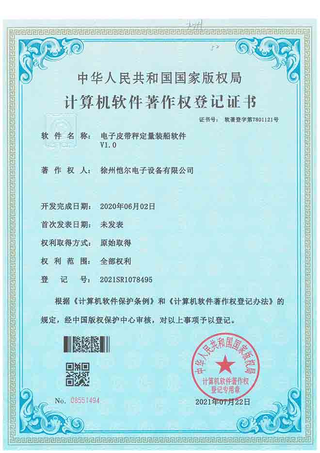 證書-電子皮帶秤定量裝船軟件V1